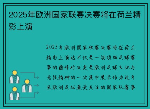 2025年欧洲国家联赛决赛将在荷兰精彩上演
