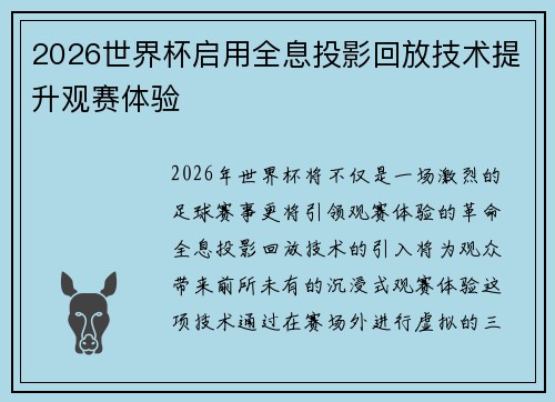 2026世界杯启用全息投影回放技术提升观赛体验