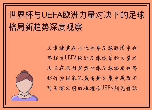 世界杯与UEFA欧洲力量对决下的足球格局新趋势深度观察 世界杯与UEFA欧洲力量对决下的足球格局新趋势深度观察