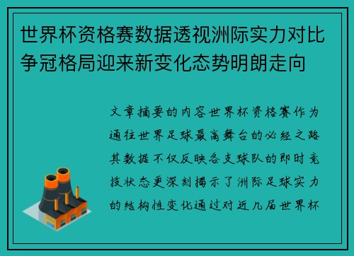 世界杯资格赛数据透视洲际实力对比争冠格局迎来新变化态势明朗走向