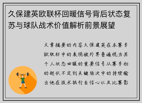 久保建英欧联杯回暖信号背后状态复苏与球队战术价值解析前景展望 久保建英欧联杯回暖信号背后状态复苏与球队战术价值解析前景展望