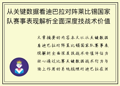 从关键数据看迪巴拉对阵莱比锡国家队赛事表现解析全面深度技战术价值评估 从关键数据看迪巴拉对阵莱比锡国家队赛事表现解析全面深度技战术价值评估