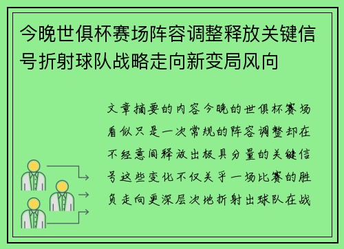今晚世俱杯赛场阵容调整释放关键信号折射球队战略走向新变局风向 今晚世俱杯赛场阵容调整释放关键信号折射球队战略走向新变局风向