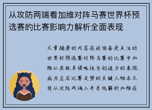 从攻防两端看加维对阵马赛世界杯预选赛的比赛影响力解析全面表现 从攻防两端看加维对阵马赛世界杯预选赛的比赛影响力解析全面表现