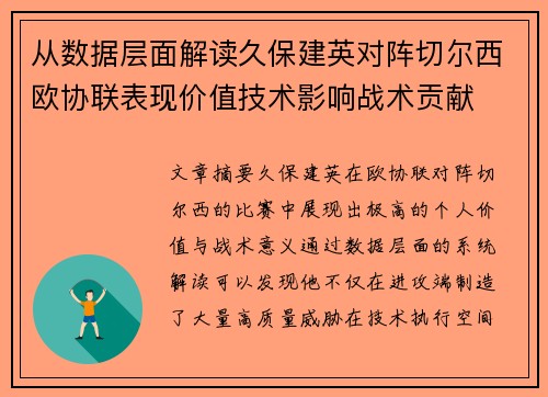 从数据层面解读久保建英对阵切尔西欧协联表现价值技术影响战术贡献 从数据层面解读久保建英对阵切尔西欧协联表现价值技术影响战术贡献