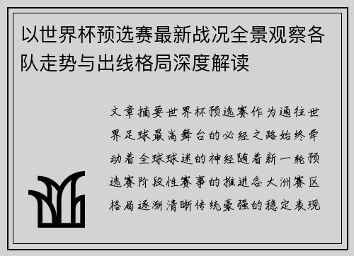以世界杯预选赛最新战况全景观察各队走势与出线格局深度解读 以世界杯预选赛最新战况全景观察各队走势与出线格局深度解读