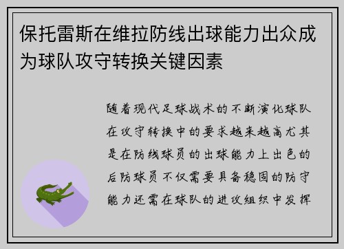 保托雷斯在维拉防线出球能力出众成为球队攻守转换关键因素