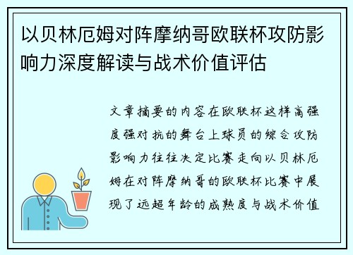 以贝林厄姆对阵摩纳哥欧联杯攻防影响力深度解读与战术价值评估
