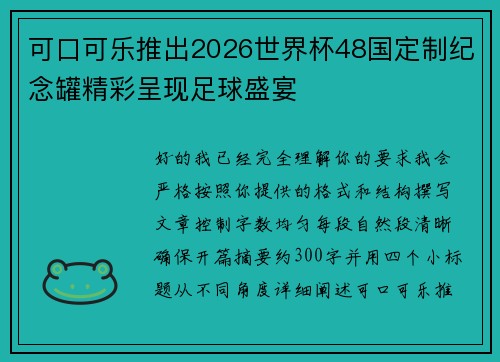 可口可乐推出2026世界杯48国定制纪念罐精彩呈现足球盛宴