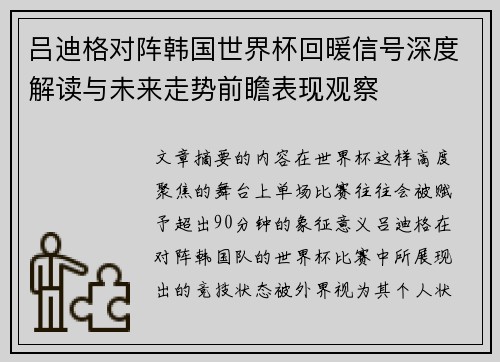 吕迪格对阵韩国世界杯回暖信号深度解读与未来走势前瞻表现观察 吕迪格对阵韩国世界杯回暖信号深度解读与未来走势前瞻表现观察