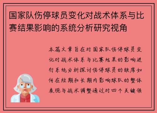 国家队伤停球员变化对战术体系与比赛结果影响的系统分析研究视角 国家队伤停球员变化对战术体系与比赛结果影响的系统分析研究视角