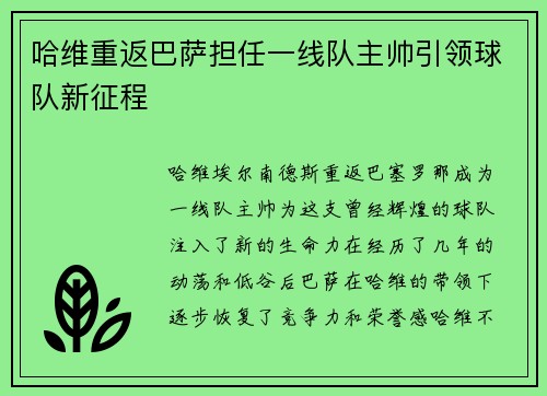 哈维重返巴萨担任一线队主帅引领球队新征程 哈维重返巴萨担任一线队主帅引领球队新征程