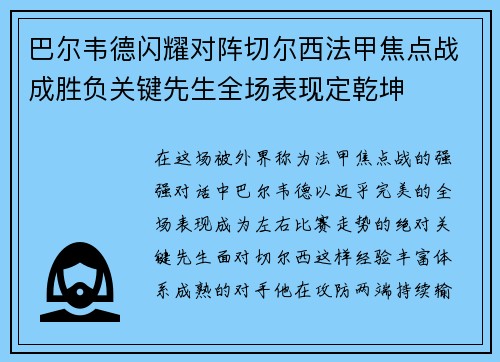 巴尔韦德闪耀对阵切尔西法甲焦点战成胜负关键先生全场表现定乾坤 巴尔韦德闪耀对阵切尔西法甲焦点战成胜负关键先生全场表现定乾坤