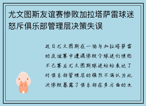 尤文图斯友谊赛惨败加拉塔萨雷球迷怒斥俱乐部管理层决策失误 尤文图斯友谊赛惨败加拉塔萨雷球迷怒斥俱乐部管理层决策失误