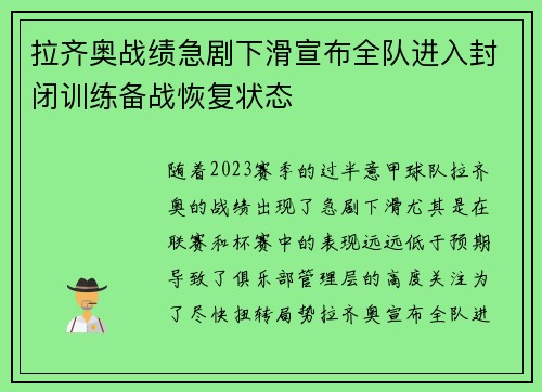 拉齐奥战绩急剧下滑宣布全队进入封闭训练备战恢复状态 拉齐奥战绩急剧下滑宣布全队进入封闭训练备战恢复状态