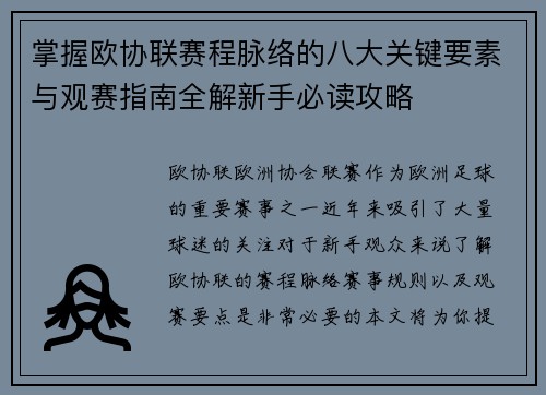 掌握欧协联赛程脉络的八大关键要素与观赛指南全解新手必读攻略 掌握欧协联赛程脉络的八大关键要素与观赛指南全解新手必读攻略