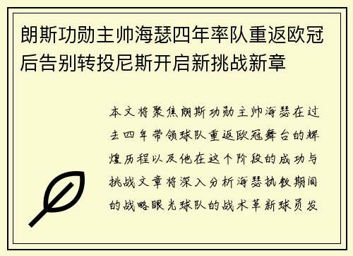 朗斯功勋主帅海瑟四年率队重返欧冠后告别转投尼斯开启新挑战新章 朗斯功勋主帅海瑟四年率队重返欧冠后告别转投尼斯开启新挑战新章
