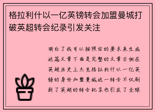 格拉利什以一亿英镑转会加盟曼城打破英超转会纪录引发关注