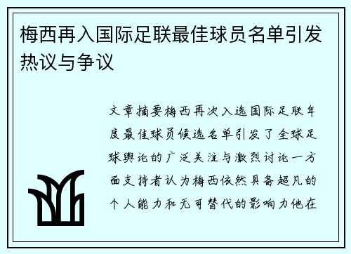 梅西再入国际足联最佳球员名单引发热议与争议 梅西再入国际足联最佳球员名单引发热议与争议