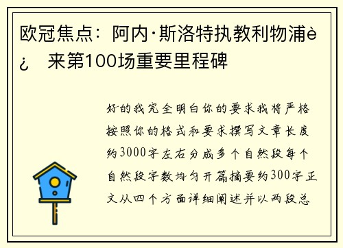 欧冠焦点:阿内·斯洛特执教利物浦迎来第100场重要里程碑 欧冠焦点:阿内·斯洛特执教利物浦迎来第100场重要里程碑