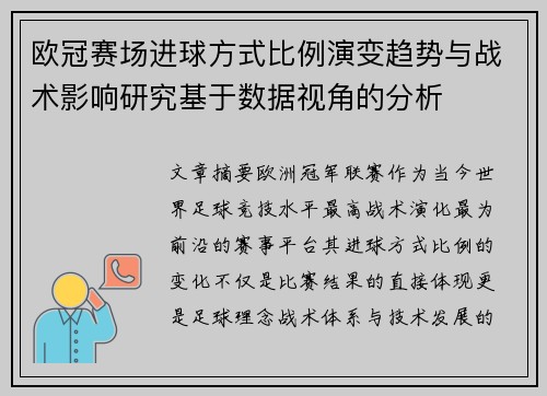 欧冠赛场进球方式比例演变趋势与战术影响研究基于数据视角的分析 欧冠赛场进球方式比例演变趋势与战术影响研究基于数据视角的分析