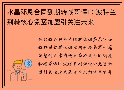 水晶邓恩合同到期转战哥谭FC波特兰荆棘核心免签加盟引关注未来 水晶邓恩合同到期转战哥谭FC波特兰荆棘核心免签加盟引关注未来