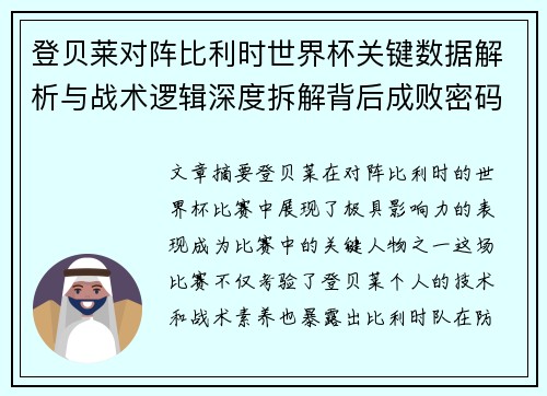 登贝莱对阵比利时世界杯关键数据解析与战术逻辑深度拆解背后成败密码 登贝莱对阵比利时世界杯关键数据解析与战术逻辑深度拆解背后成败密码