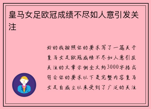 皇马女足欧冠成绩不尽如人意引发关注 皇马女足欧冠成绩不尽如人意引发关注