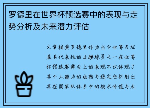 罗德里在世界杯预选赛中的表现与走势分析及未来潜力评估
