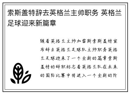 索斯盖特辞去英格兰主帅职务 英格兰足球迎来新篇章