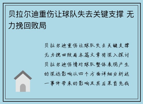 贝拉尔迪重伤让球队失去关键支撑 无力挽回败局 贝拉尔迪重伤让球队失去关键支撑 无力挽回败局