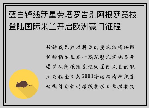 蓝白锋线新星劳塔罗告别阿根廷竞技登陆国际米兰开启欧洲豪门征程 蓝白锋线新星劳塔罗告别阿根廷竞技登陆国际米兰开启欧洲豪门征程