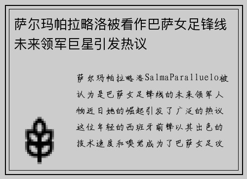 萨尔玛帕拉略洛被看作巴萨女足锋线未来领军巨星引发热议 萨尔玛帕拉略洛被看作巴萨女足锋线未来领军巨星引发热议
