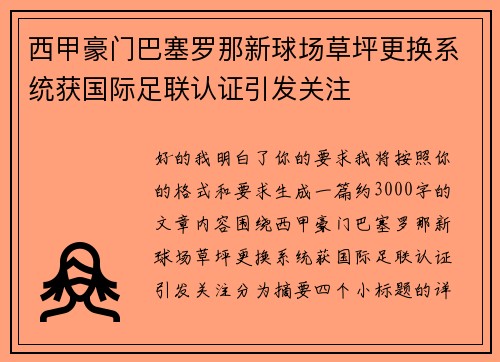 西甲豪门巴塞罗那新球场草坪更换系统获国际足联认证引发关注 西甲豪门巴塞罗那新球场草坪更换系统获国际足联认证引发关注