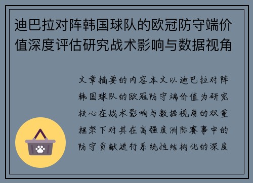 迪巴拉对阵韩国球队的欧冠防守端价值深度评估研究战术影响与数据视角 迪巴拉对阵韩国球队的欧冠防守端价值深度评估研究战术影响与数据视角
