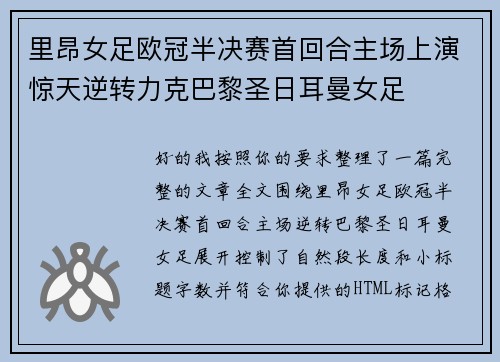 里昂女足欧冠半决赛首回合主场上演惊天逆转力克巴黎圣日耳曼女足 里昂女足欧冠半决赛首回合主场上演惊天逆转力克巴黎圣日耳曼女足