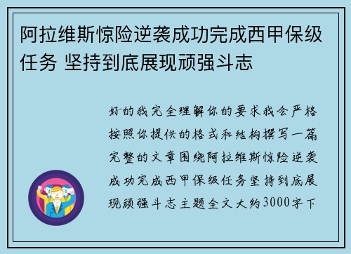 阿拉维斯惊险逆袭成功完成西甲保级任务 坚持到底展现顽强斗志 阿拉维斯惊险逆袭成功完成西甲保级任务 坚持到底展现顽强斗志