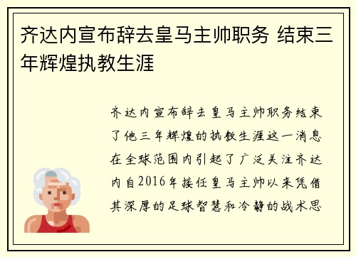 齐达内宣布辞去皇马主帅职务 结束三年辉煌执教生涯 齐达内宣布辞去皇马主帅职务 结束三年辉煌执教生涯