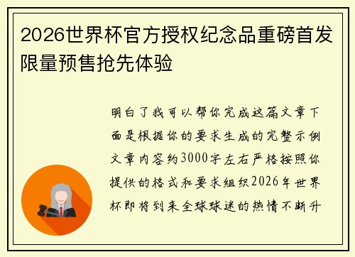 2026世界杯官方授权纪念品重磅首发限量预售抢先体验
