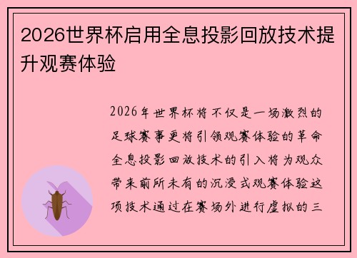 2026世界杯启用全息投影回放技术提升观赛体验 2026世界杯启用全息投影回放技术提升观赛体验