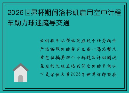 2026世界杯期间洛杉矶启用空中计程车助力球迷疏导交通 2026世界杯期间洛杉矶启用空中计程车助力球迷疏导交通