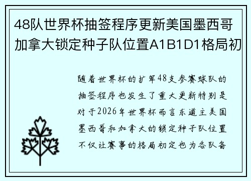 48队世界杯抽签程序更新美国墨西哥加拿大锁定种子队位置A1B1D1格局初定 48队世界杯抽签程序更新美国墨西哥加拿大锁定种子队位置A1B1D1格局初定