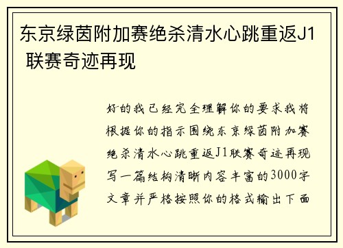 东京绿茵附加赛绝杀清水心跳重返J1 联赛奇迹再现 东京绿茵附加赛绝杀清水心跳重返J1 联赛奇迹再现