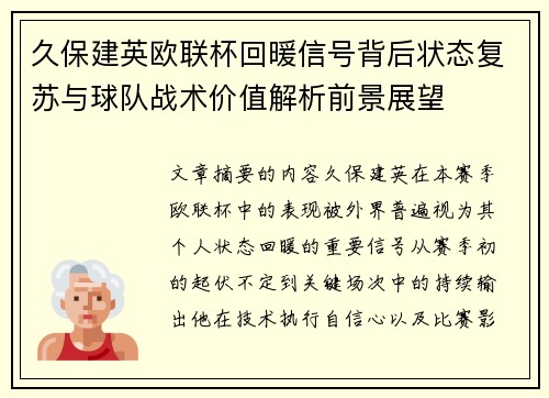 久保建英欧联杯回暖信号背后状态复苏与球队战术价值解析前景展望 久保建英欧联杯回暖信号背后状态复苏与球队战术价值解析前景展望