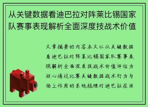 从关键数据看迪巴拉对阵莱比锡国家队赛事表现解析全面深度技战术价值评估 从关键数据看迪巴拉对阵莱比锡国家队赛事表现解析全面深度技战术价值评估