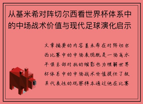 从基米希对阵切尔西看世界杯体系中的中场战术价值与现代足球演化启示 从基米希对阵切尔西看世界杯体系中的中场战术价值与现代足球演化启示