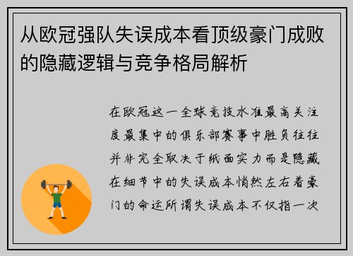 从欧冠强队失误成本看顶级豪门成败的隐藏逻辑与竞争格局解析 从欧冠强队失误成本看顶级豪门成败的隐藏逻辑与竞争格局解析