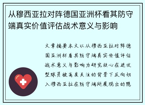 从穆西亚拉对阵德国亚洲杯看其防守端真实价值评估战术意义与影响 从穆西亚拉对阵德国亚洲杯看其防守端真实价值评估战术意义与影响