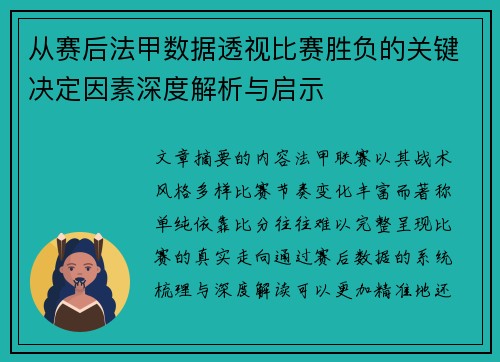从赛后法甲数据透视比赛胜负的关键决定因素深度解析与启示 从赛后法甲数据透视比赛胜负的关键决定因素深度解析与启示