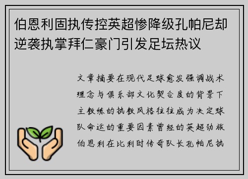 伯恩利固执传控英超惨降级孔帕尼却逆袭执掌拜仁豪门引发足坛热议 伯恩利固执传控英超惨降级孔帕尼却逆袭执掌拜仁豪门引发足坛热议